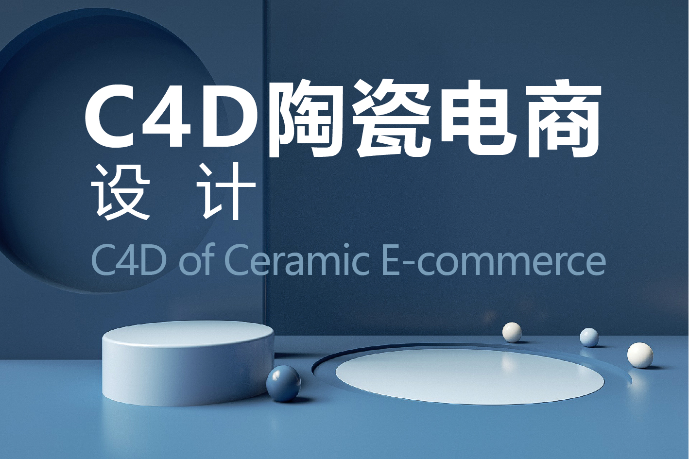 C4D陶瓷电商设计