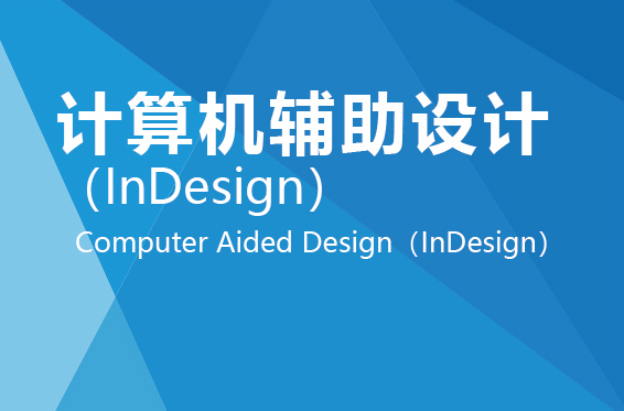 计算机辅助设计InDesign