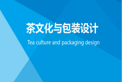 茶文化与包装设计